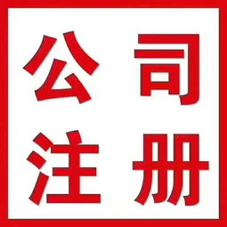 高效代辦服務 工商執照500元，代理記賬200元